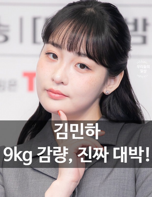 김민하 다이어트 "마운자로 없이 가능?"…프로필·나이··배우 근황 정리
