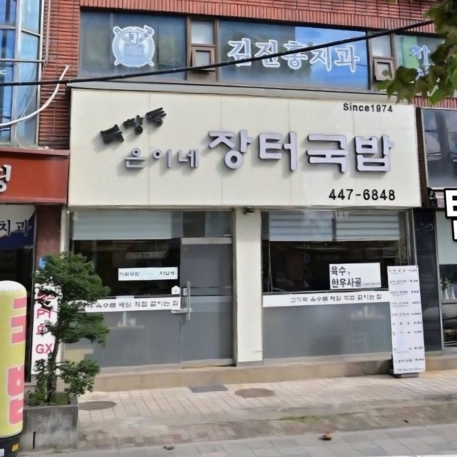 북창동은이네장터국밥 사진 1