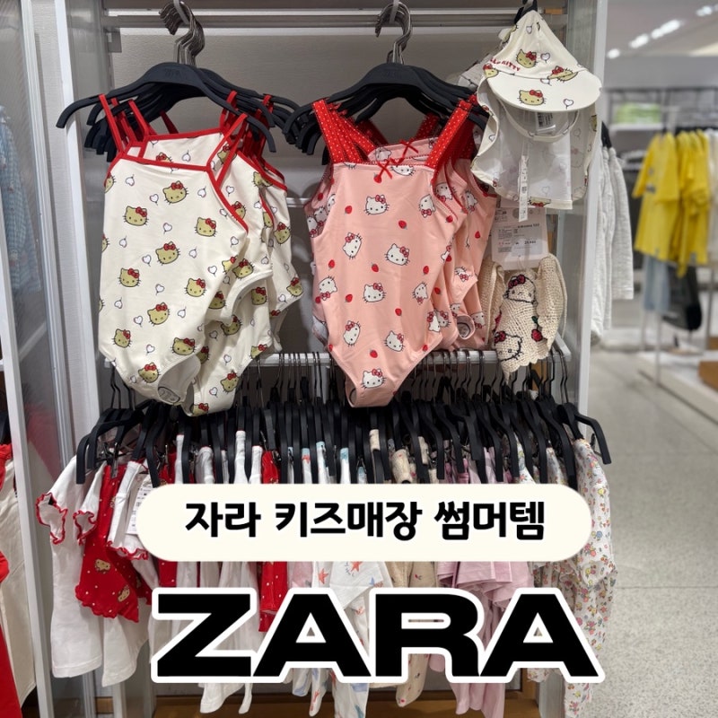 2026 여름 대전 자라 키즈매장 썸머템