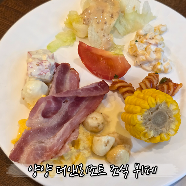 양양 더앤리조트 조식 뷔페 및 디너 샤브 뷔페 솔직 이용 후기