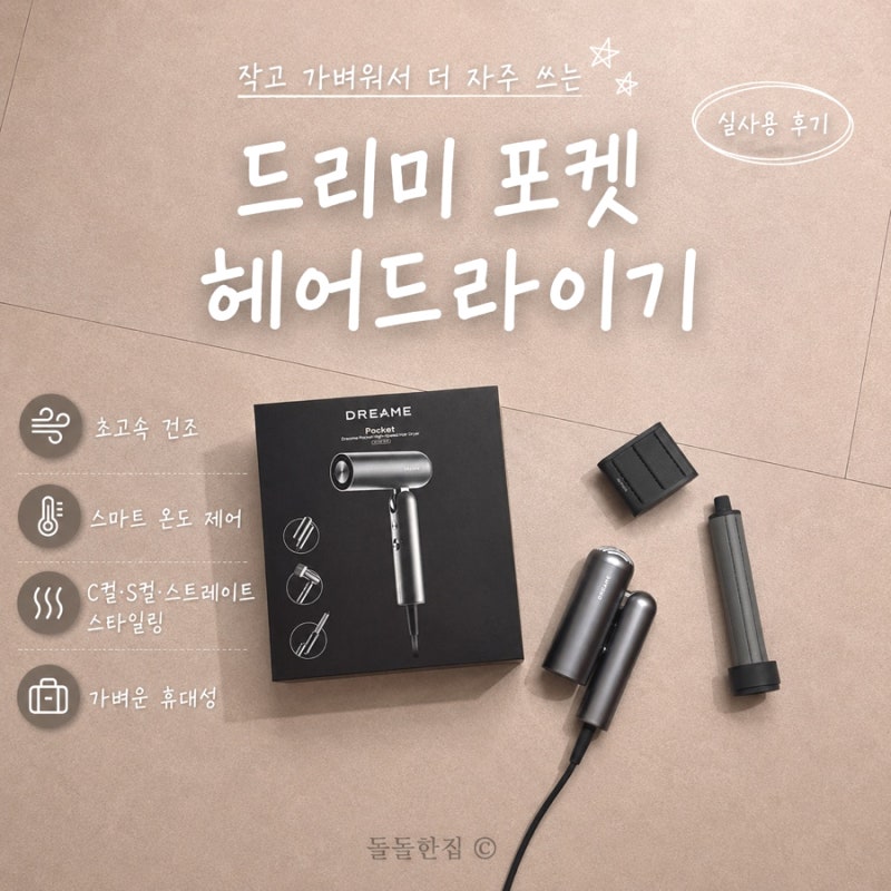 휴대용 드라이기 추천 I 드리미 포켓 헤어드라이기 수영장 여행용으로 사용 중인 실사용 후....