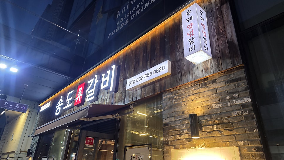 송도오갈비 사진 2