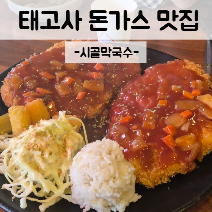 시골막국수 태고사점 사진 1