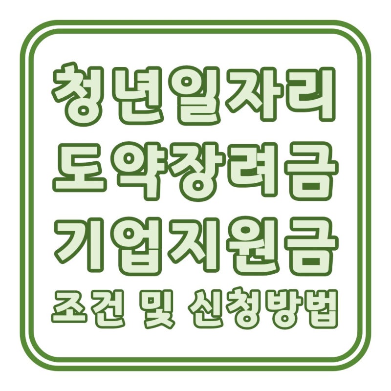 청년일자리도약장려금 1인 최대 720만원! 기업지원금 조건·신청·지급일 총 정리!!