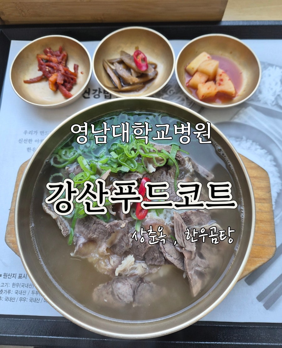 강산푸드코트 영남대병원점 사진 1