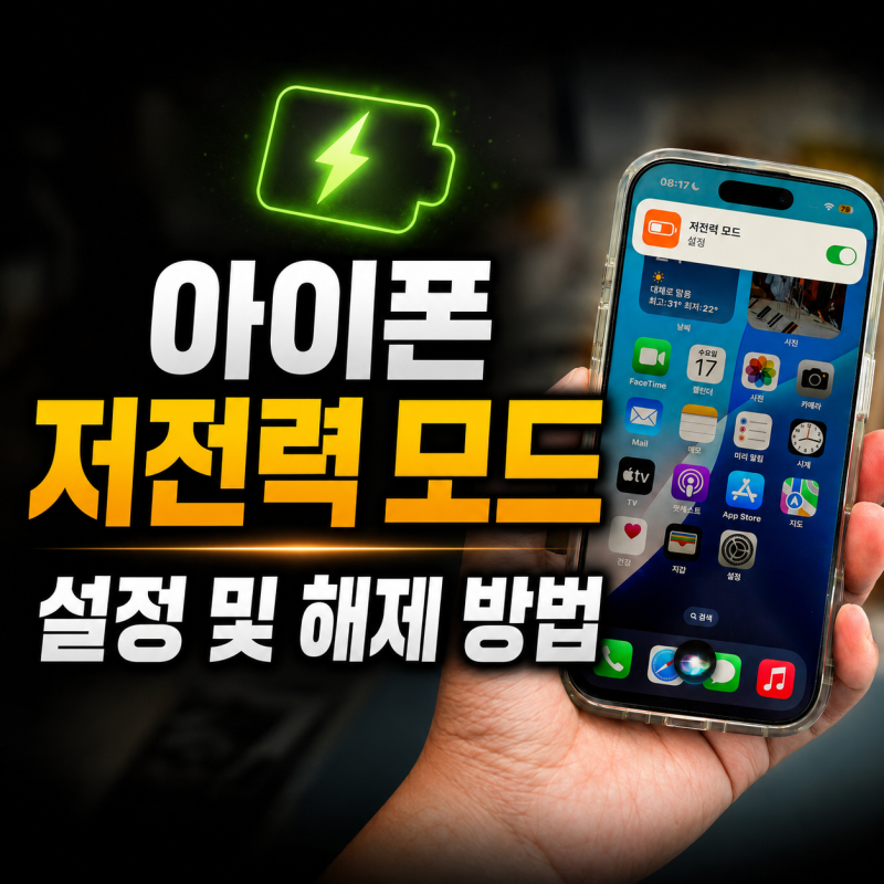 아이폰 저전력 모드 설정 및 해제 방법, 그리고 주의해야 할 점!