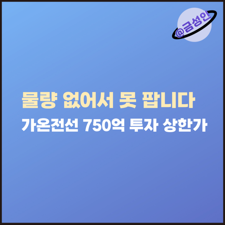 “물량 없어서 못 팝니다” <b>가온전선</b> 750억 투자에 상한가... 