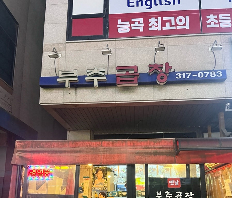 부추곱창 사진 1