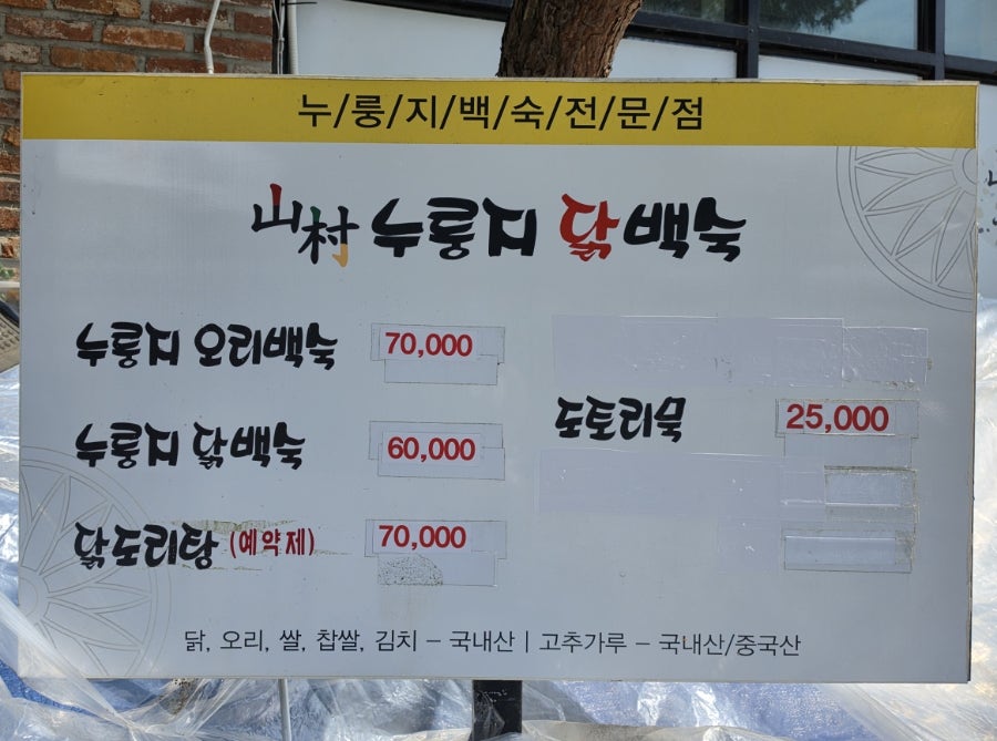 산촌누룽지백숙 사진 1