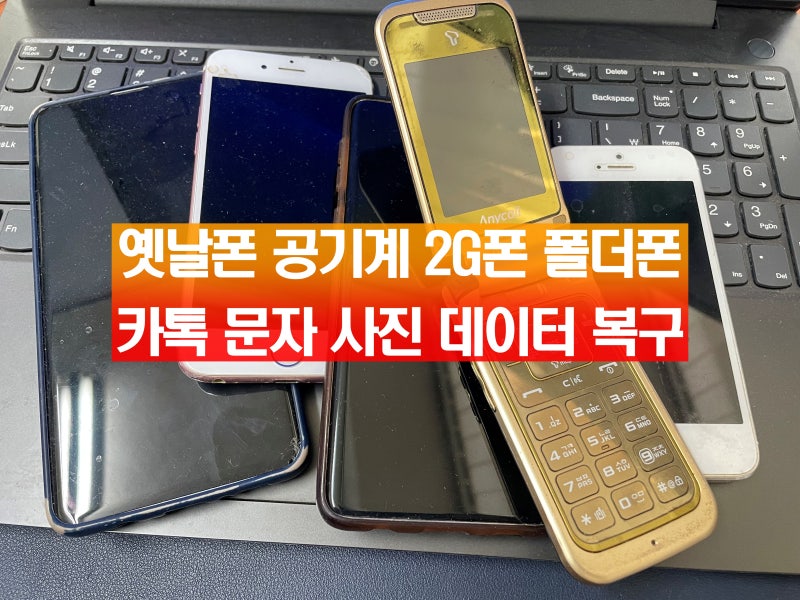 옛날폰 공기계 2G폰 폴더폰 카톡 문자 사진 데이터 복구 업체