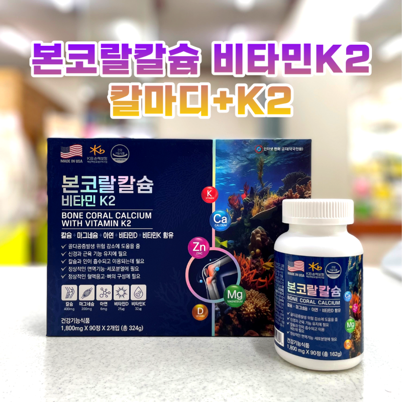 뼈 건강의 정석 칼마디+K2! 흡수율 높은 '본코랄칼슘 비타민K2'