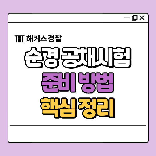  순경공채 2차 시험 일정, 필기 시간표, 실전 문제 풀이법! (6/28 무료 모의고사)