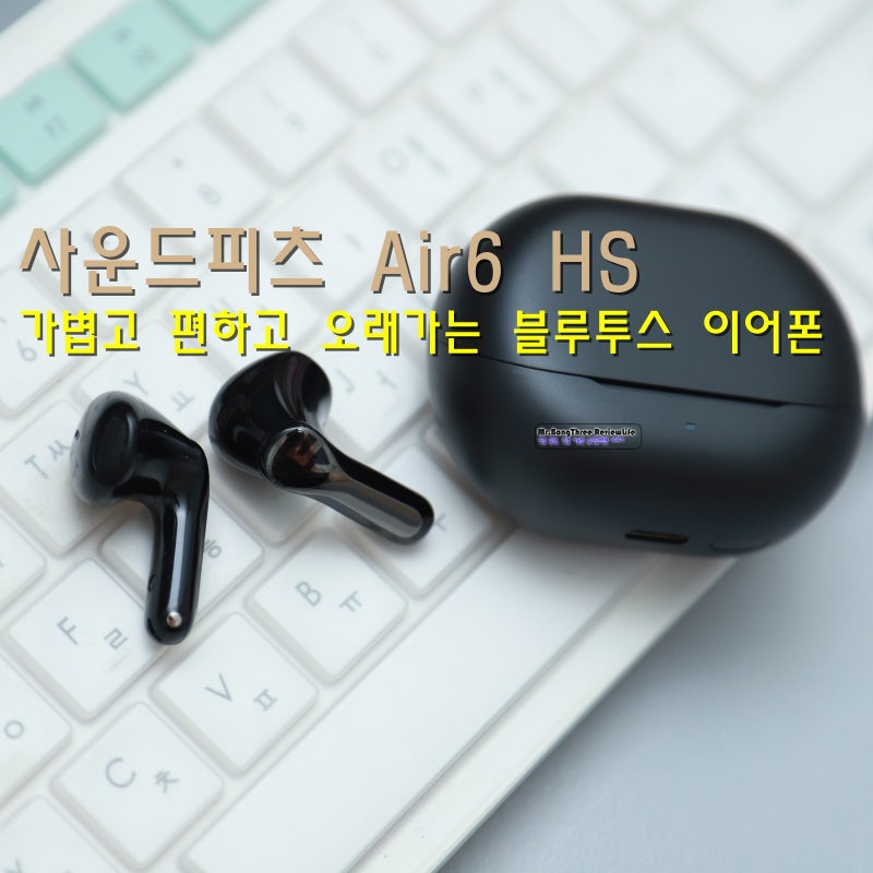 사운드피츠 Air6 HS 오픈형으로 편하고 가볍게