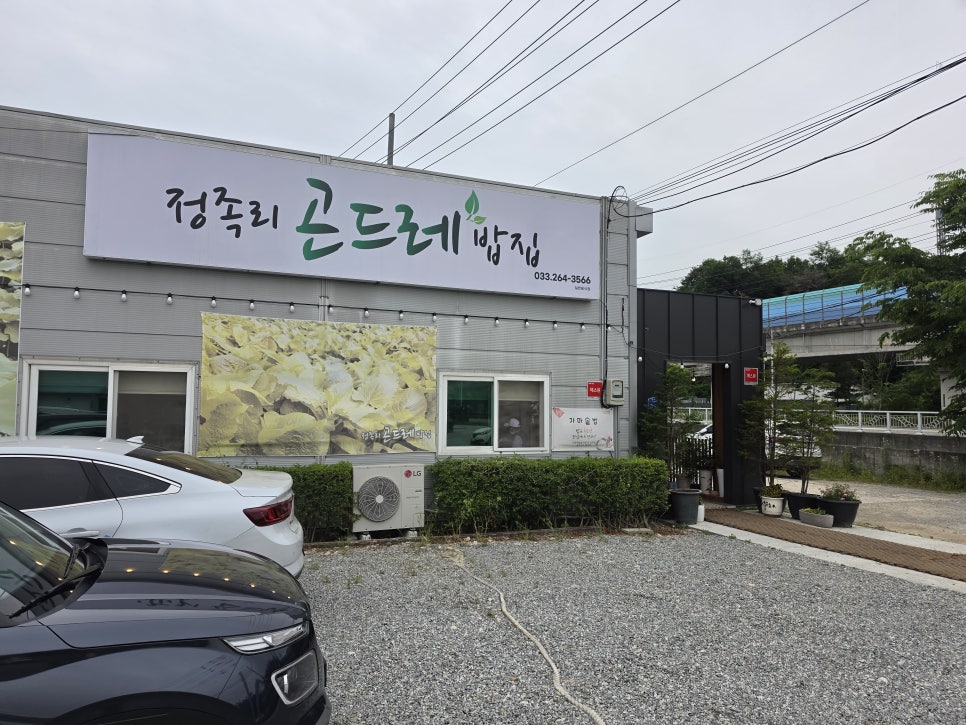 정족리곤드레밥집 사진 1