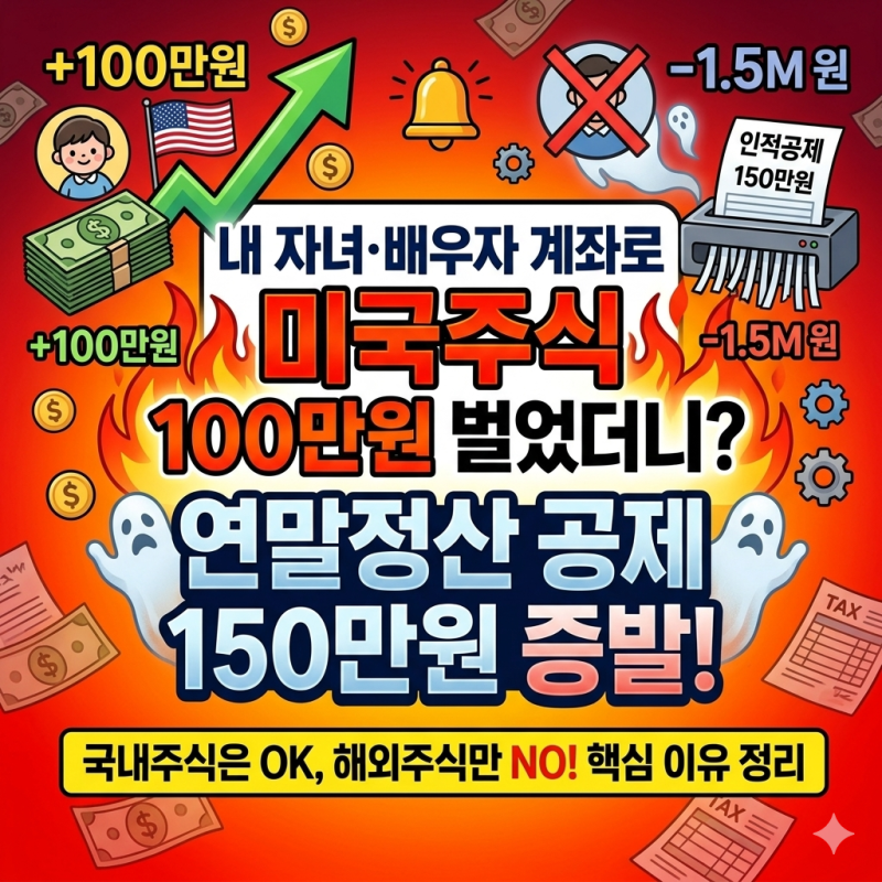 해외주식 수익 100만원 넘으면 연말정산 인적공제 날아갑니다 — 배우자·자녀 계좌 꼭 확인....