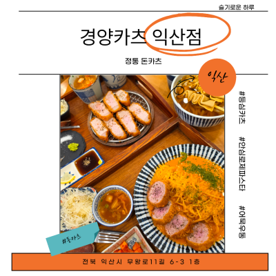 영등동맛집 추천, 고기 퀄리티 좋은 익산돈까스 경양카츠