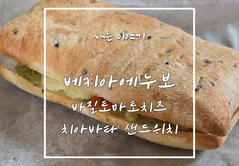 냉동 샌드위치로 집이 브런치카페가 되는 베키아에누보 바질토마토치즈 치아바타 샌드위치