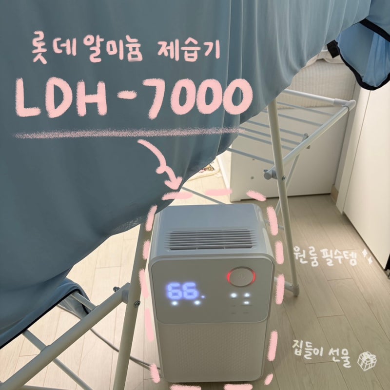 롯데알미늄 제습기 LDH-7000N 여름 필수템 원룸 제습기 후기