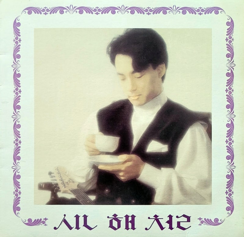 신해철 1집 - 슬픈 표정 하지 말아요(1990)