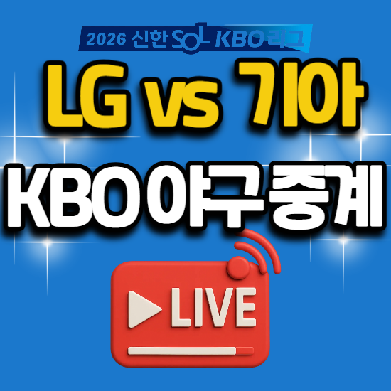 LG 기아 오늘 광주 구장 경기 일정 야구 TV 채널 2026년 6월 17일 lg 엘지 트윈스 KIA 타이거즈 sbs ....
