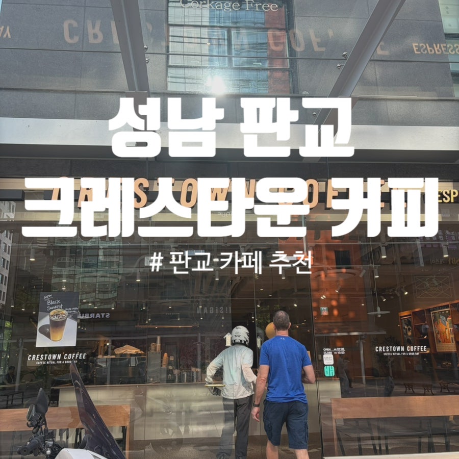 크레스타운 판교점 사진 1
