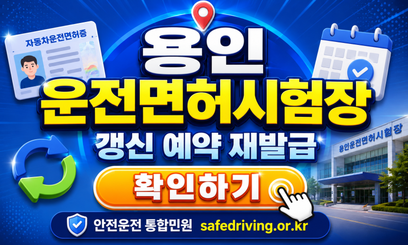 용인 운전면허시험장 갱신 예약 재발급 헷갈리지 말고 이거먼저 보세요