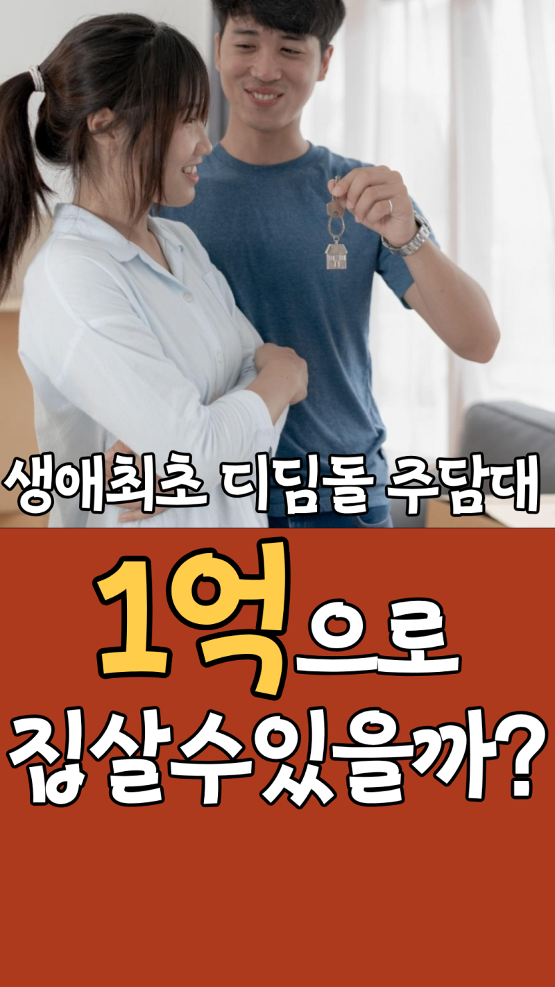 내 돈 1억으로 집 살 수 있을까? 생애최초 주택담보대출 총정리