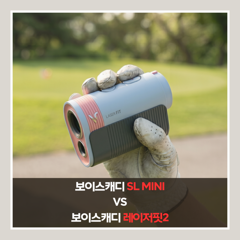 보이스캐디 거리측정기 sl mini vs 레이저핏2 비교 할인 가이드