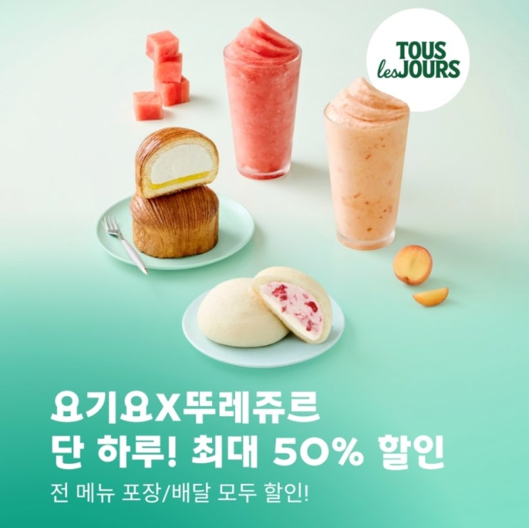  뚜레쥬르 50% 할인 쿠폰 다운로드 바로가기 요기요 만원 혜택 18일 단 하루