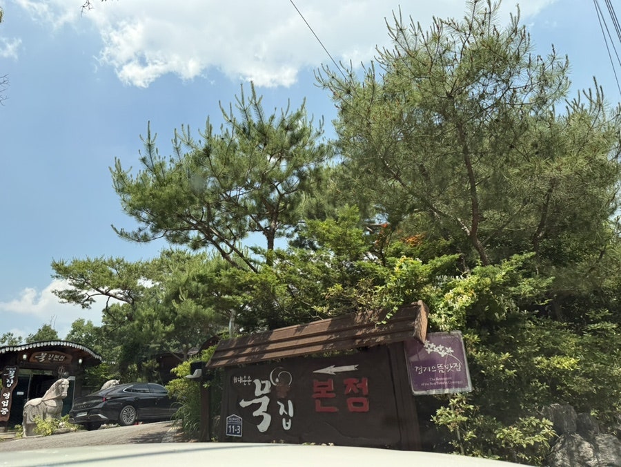 대대손손묵집 본점 사진 4