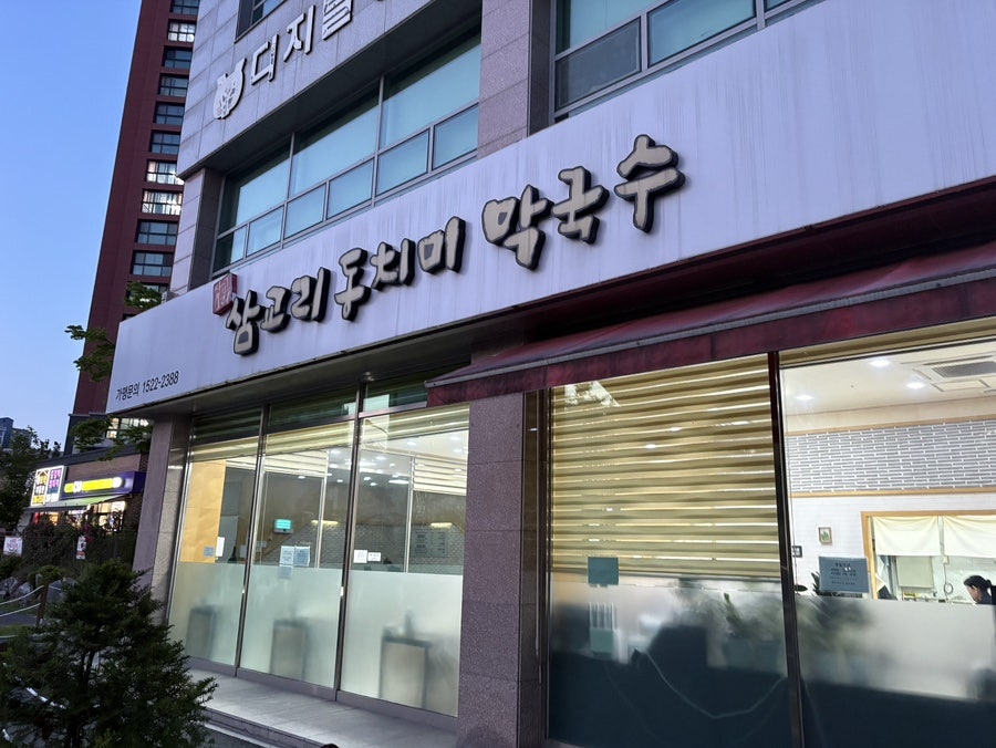 삼교리동치미막국수 용인영덕점 사진 1