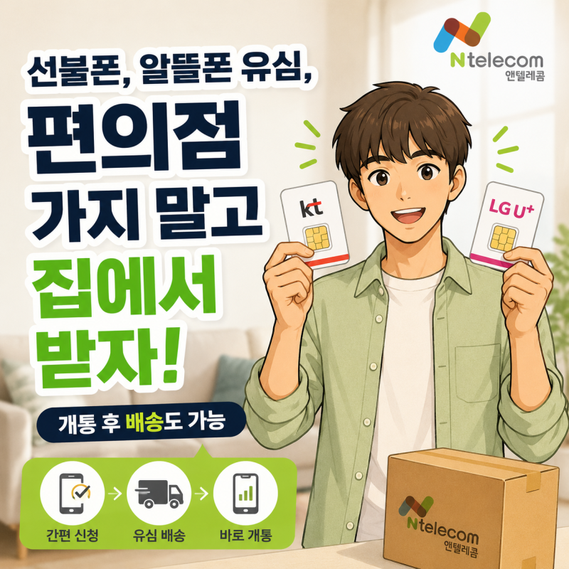 선불폰, 알뜰폰 유심, 편의점 가지 말고 집에서 받자! 개통 후 배송도 가능
