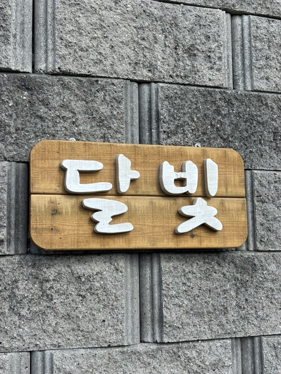 달빛펜션 사진 2