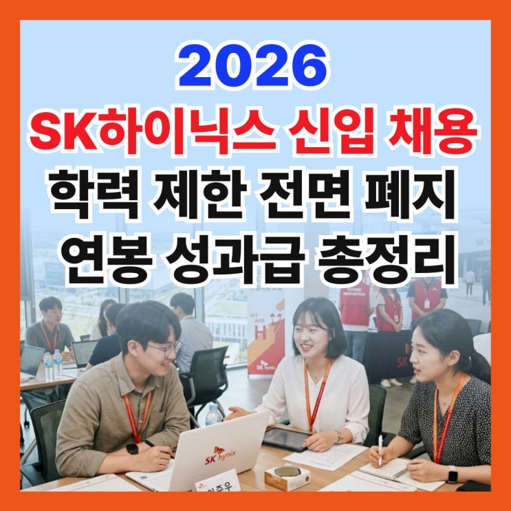 2026 <b>SK하이닉스</b> 신입 채용, <b>학력</b> 제한 <b>폐지</b>, 연봉 성과급... 