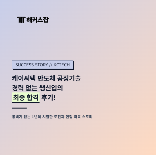  케이씨텍 채용 최종합격 후기, 반도체 회사 들어가는 법 (자소서, 취업 면접 준비 팁)