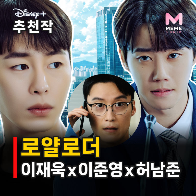 로얄로더 디즈니+ 드라마, 이재욱 이준영 허남준 다 보고 싶다면? 결말 포함