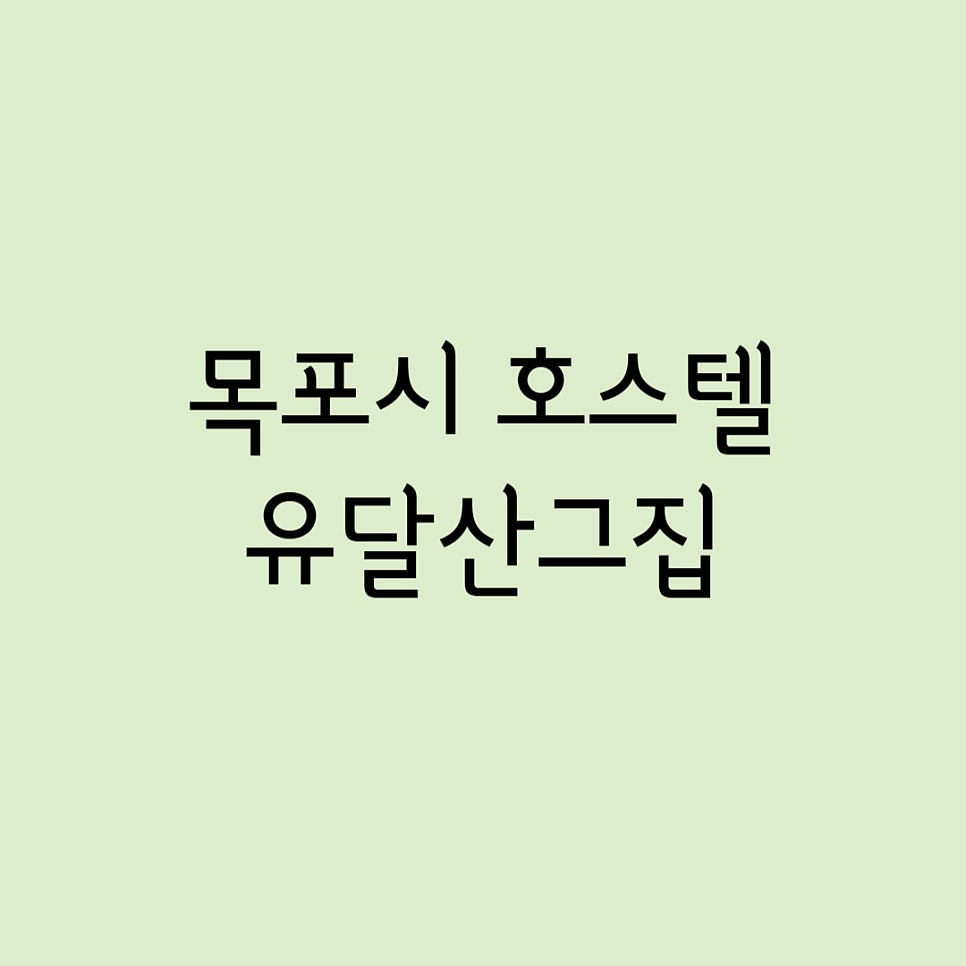 유달산그집 사진 1