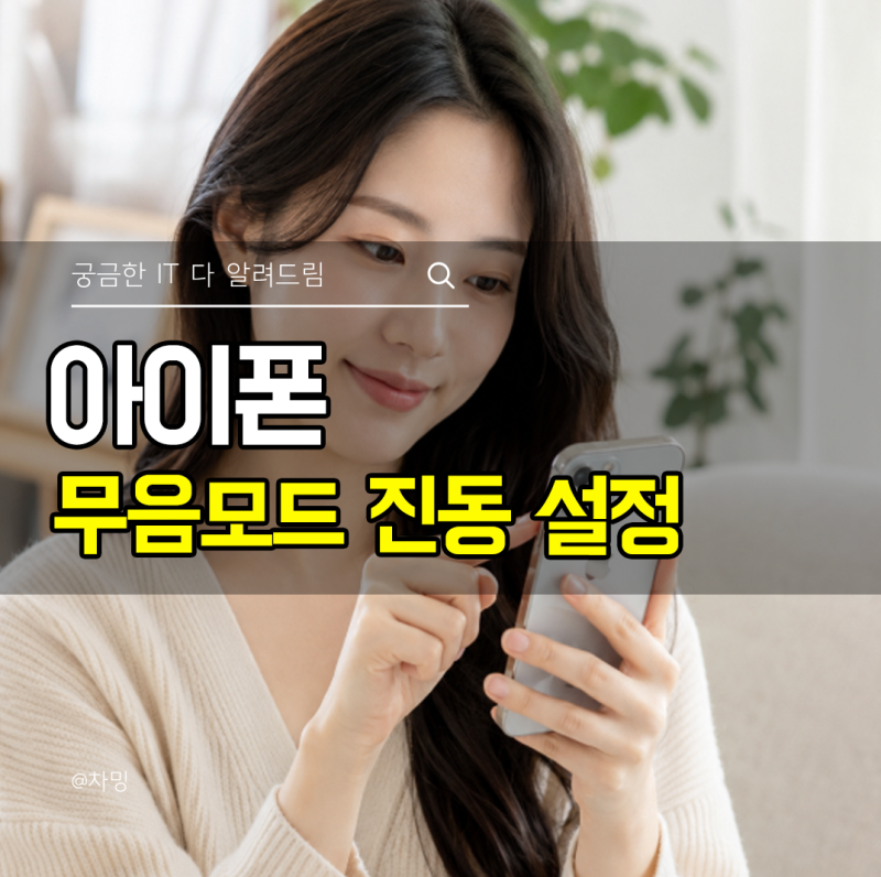아이폰 무음모드 진동 설정 방법 소리 안울림 하는법
