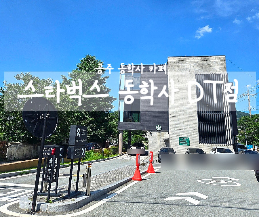 스타벅스 공주DT점 사진 1