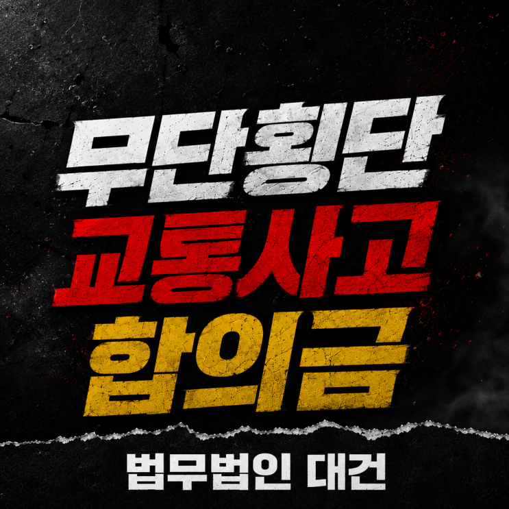 <b>무단횡단</b> 과실 크다는 말에 교통사고 합의금 그냥 받으면 안 돼요