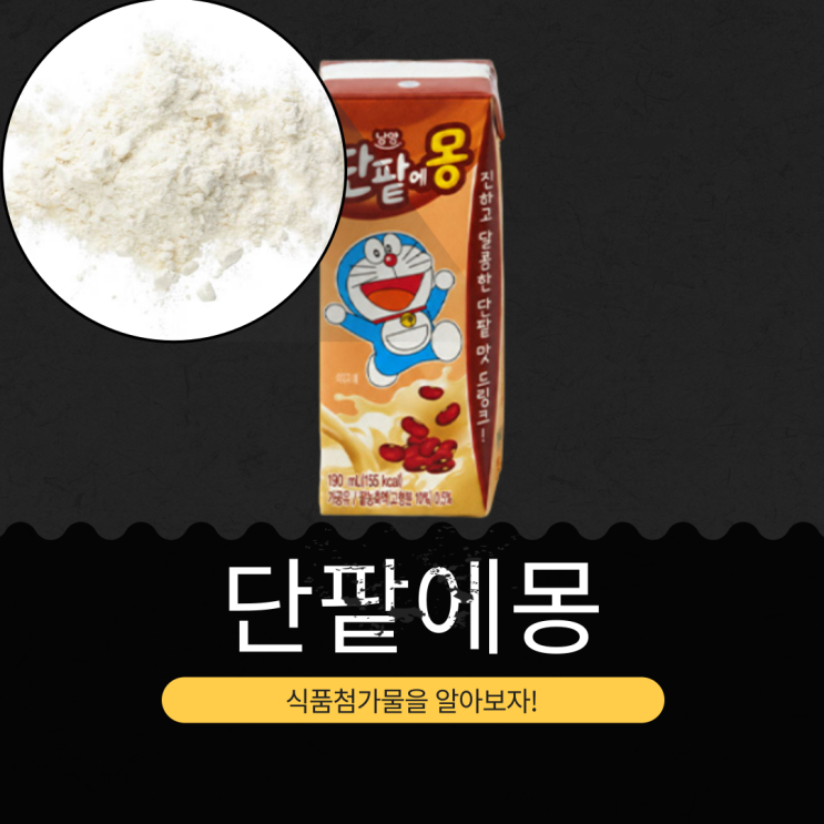  남양유업 신상 [단팥에몽] 팥농축액 0.5% 함유 I 구매 링크 O