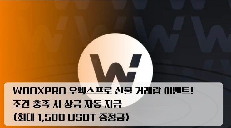  WOOXPRO 우엑스프로 역대급 선물 거래량 이벤트! 조건 충족 시 상금 자동 지급 (최대 1,500 USDT 증정금)
