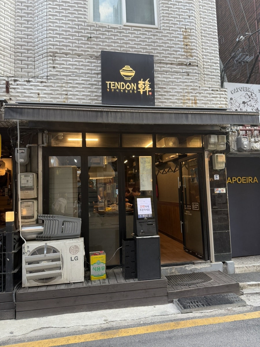 텐동한 사진 1