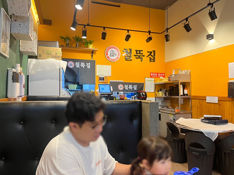철뚝집 사진 4
