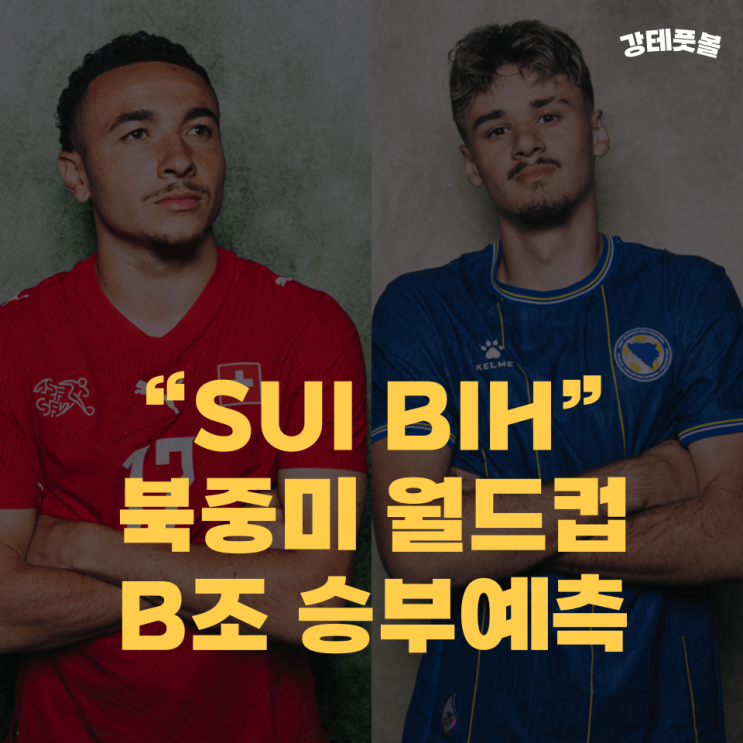 <b>스위스 보스니아</b>, 2026 FIFA 북중미 월드컵 조별리그 B조... 