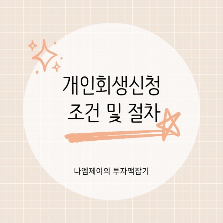  개인회생신청, 꼭 알아야 할 조건과 절차 정리