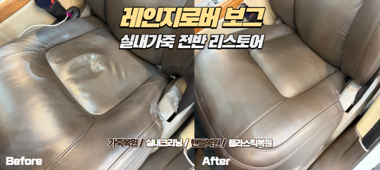  레인지로버 보그 실내 가죽 전체 복원 및 클리닝｜중고차 냄새 제거와 실내 컨디션 개선 사례