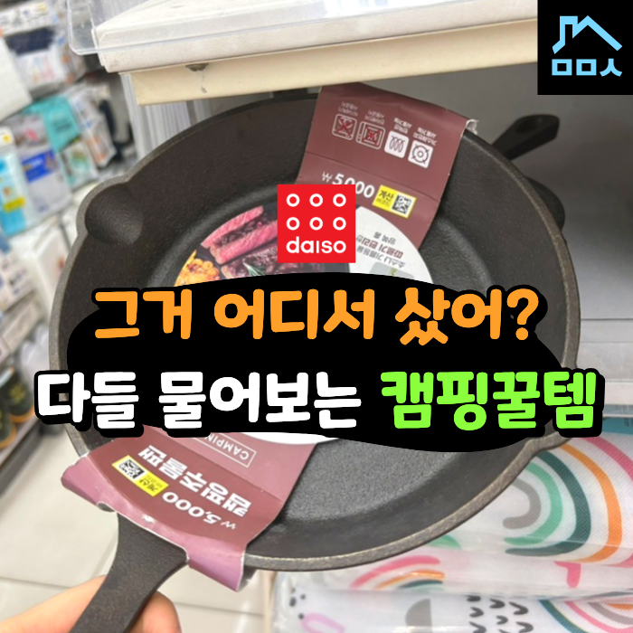 캠핑장에서 은근히 시선 받는 다이소 캠핑용품 추천 아이템