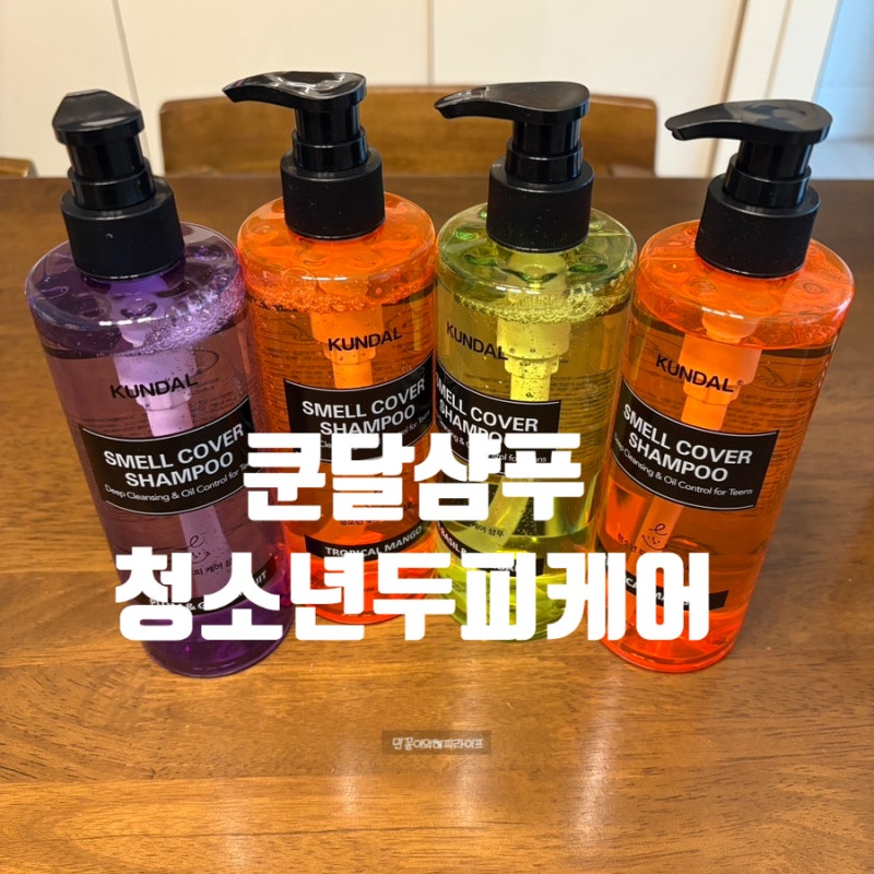 쿤달 청소년 샴푸 후기 두피냄새 고민 해결템 청소년샴푸 추천 ( 2년이상 사용중인 찐 후기 )