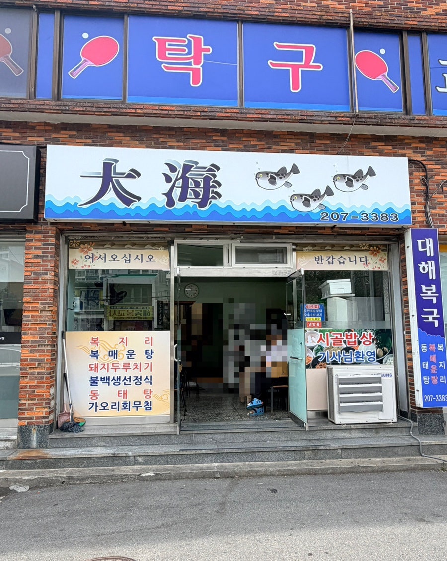 대해복국 사진 1